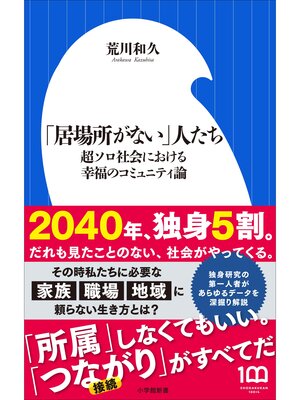 cover image of 「居場所がない」人たち　～超ソロ社会における幸福のコミュニティ論～（小学館新書）